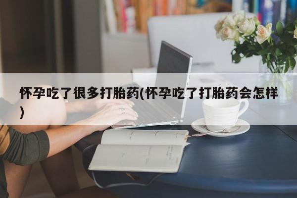 打胎药私人店联系方式保密发货,指导用药怀孕吃了很多打胎药(怀孕吃了打胎药会怎样)