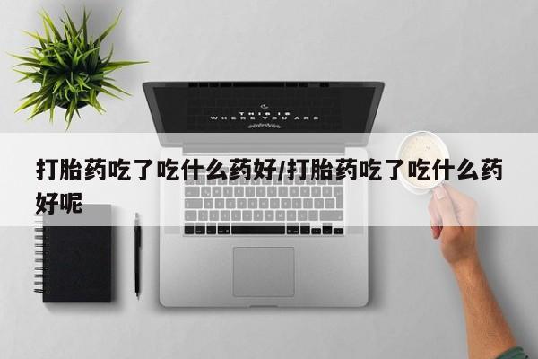 打胎药私人店联系方式保密发货,指导用药动态 第56页