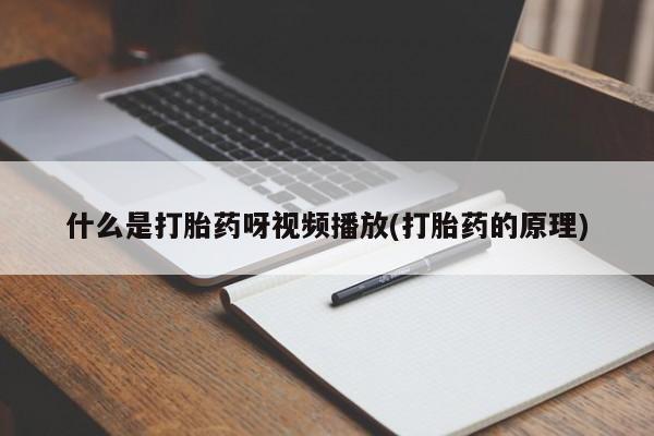 打胎药私人店联系方式保密发货,指导用药什么是打胎药呀视频播放(打胎药的原理)