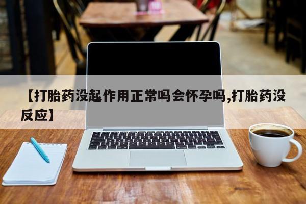打胎药私人店联系方式保密发货,指导用药【打胎药没起作用正常吗会怀孕吗,打胎药没反应】
