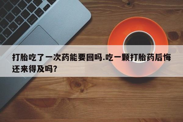 打胎药私人店联系方式保密发货,指导用药新闻 第51页