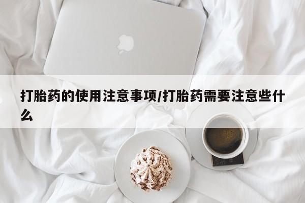 打胎药私人店联系方式保密发货,指导用药动态 第51页