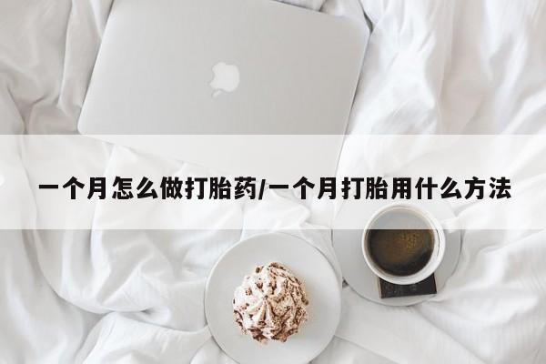 打胎药私人店联系方式保密发货,指导用药一个月怎么做打胎药/一个月打胎用什么方法