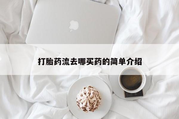 打胎药私人店联系方式保密发货,指导用药打胎药流去哪买药的简单介绍