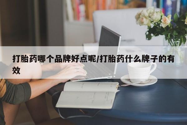 打胎药私人店联系方式保密发货,指导用药打胎药哪个品牌好点呢/打胎药什么牌子的有效