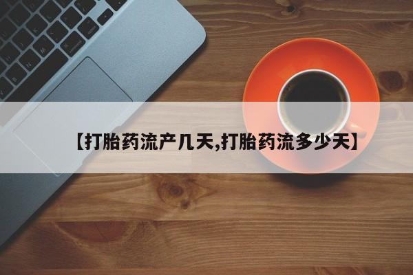 打胎药私人店联系方式保密发货,指导用药【打胎药流产几天,打胎药流多少天】