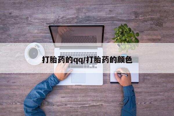 打胎药私人店联系方式保密发货,指导用药打胎药的qq/打胎药的颜色