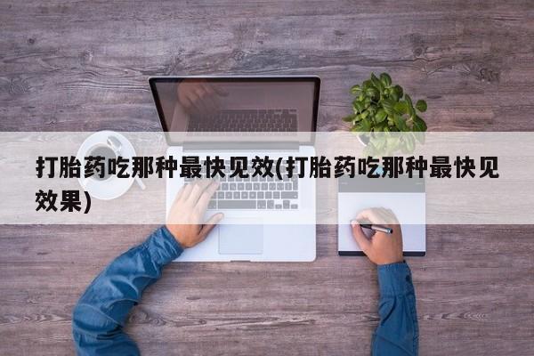 打胎药私人店联系方式保密发货,指导用药打胎药吃那种最快见效(打胎药吃那种最快见效果)