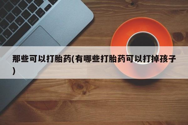 打胎药私人店联系方式保密发货,指导用药动态 第42页