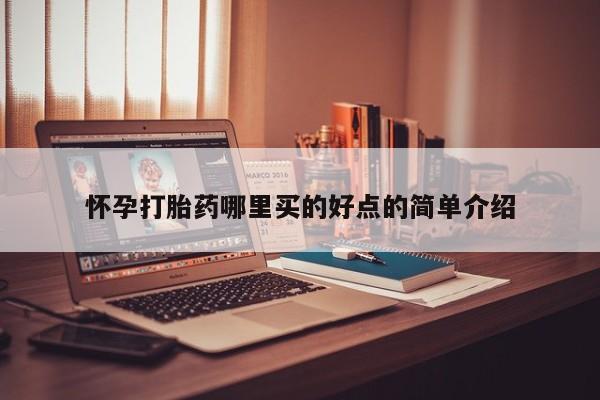 打胎药私人店联系方式保密发货,指导用药怀孕打胎药哪里买的好点的简单介绍