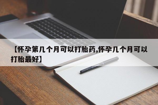 打胎药私人店联系方式保密发货,指导用药【怀孕第几个月可以打胎药,怀孕几个月可以打胎最好】