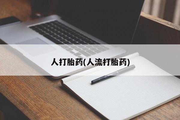 打胎药私人店联系方式保密发货,指导用药要闻 第39页