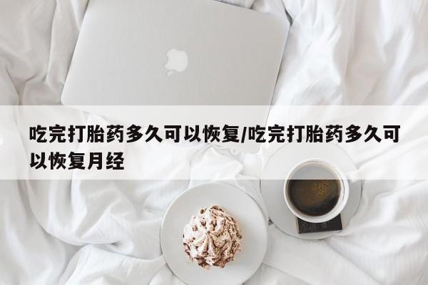 打胎药私人店联系方式保密发货,指导用药资讯 第39页