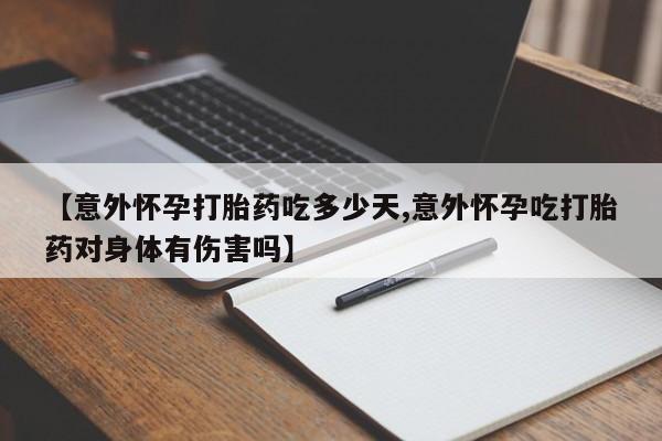 打胎药私人店联系方式保密发货,指导用药【意外怀孕打胎药吃多少天,意外怀孕吃打胎药对身体有伤害吗】