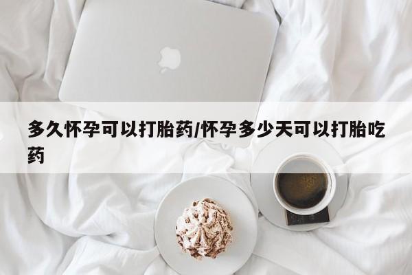 打胎药私人店联系方式保密发货,指导用药多久怀孕可以打胎药/怀孕多少天可以打胎吃药