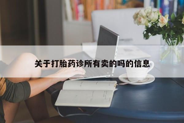 打胎药私人店联系方式保密发货,指导用药关于打胎药诊所有卖的吗的信息