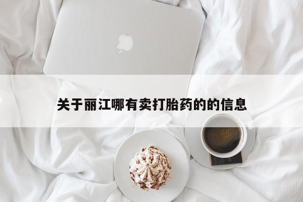 打胎药私人店联系方式保密发货,指导用药关于丽江哪有卖打胎药的的信息