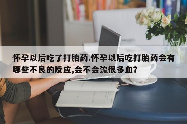 打胎药私人店联系方式保密发货,指导用药新闻 第25页