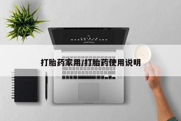 打胎药私人店联系方式保密发货,指导用药新闻 第23页