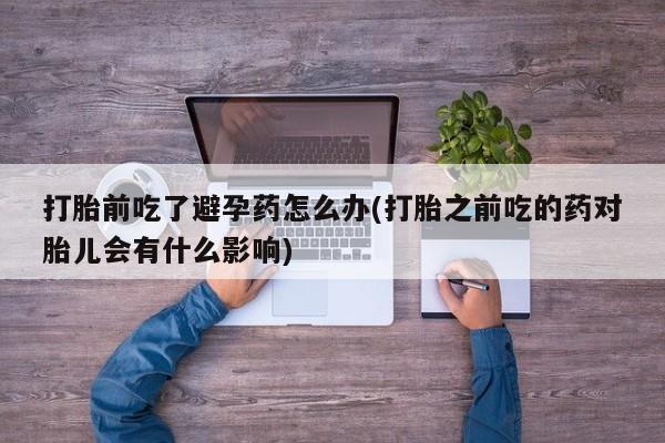 打胎药私人店联系方式保密发货,指导用药要闻 第23页