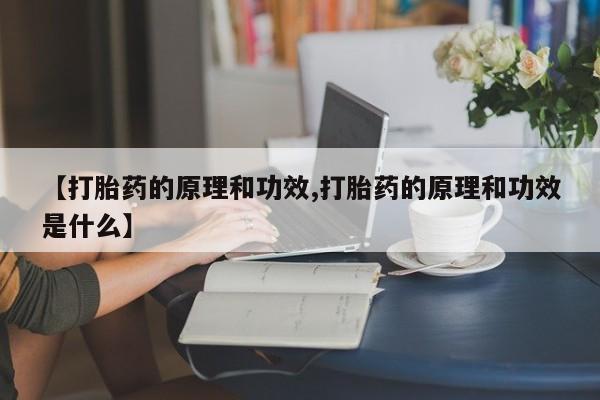 打胎药私人店联系方式保密发货,指导用药【打胎药的原理和功效,打胎药的原理和功效是什么】