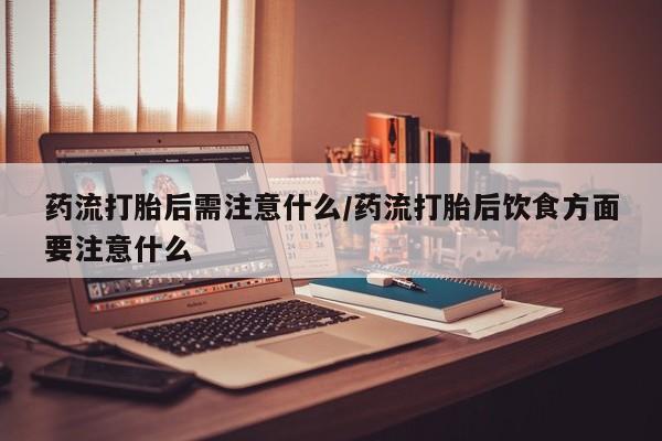 打胎药私人店联系方式保密发货,指导用药要闻 第22页
