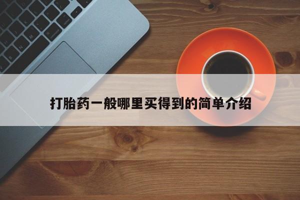 打胎药私人店联系方式保密发货,指导用药打胎药一般哪里买得到的简单介绍