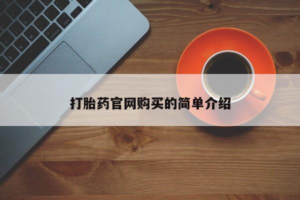 打胎药私人店联系方式保密发货,指导用药打胎药官网购买的简单介绍