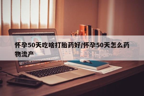 打胎药私人店联系方式保密发货,指导用药资讯 第18页