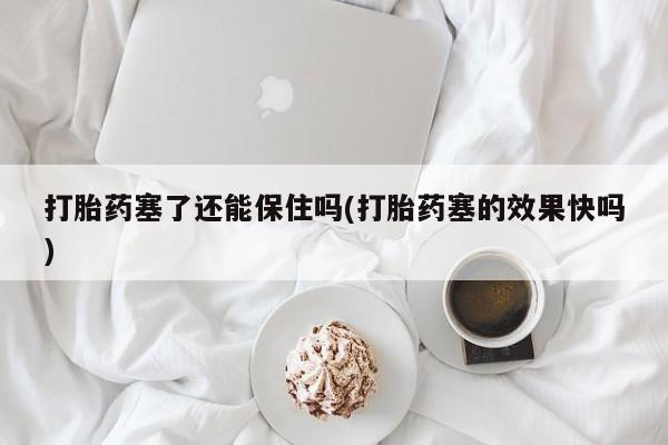 打胎药私人店联系方式保密发货,指导用药动态 第16页