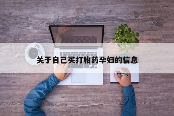 打胎药私人店联系方式保密发货,指导用药关于自己买打胎药孕妇的信息