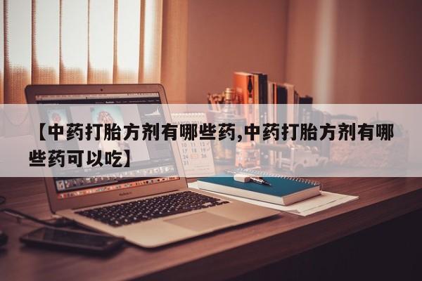 打胎药私人店联系方式保密发货,指导用药动态 第14页