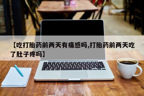 打胎药私人店联系方式保密发货,指导用药新闻 第14页