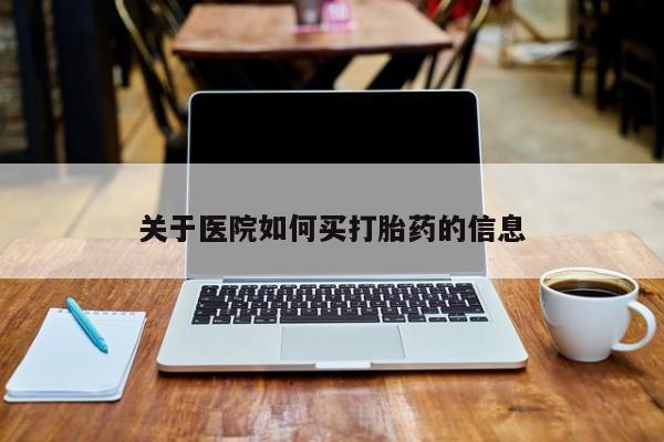 打胎药私人店联系方式保密发货,指导用药关于医院如何买打胎药的信息
