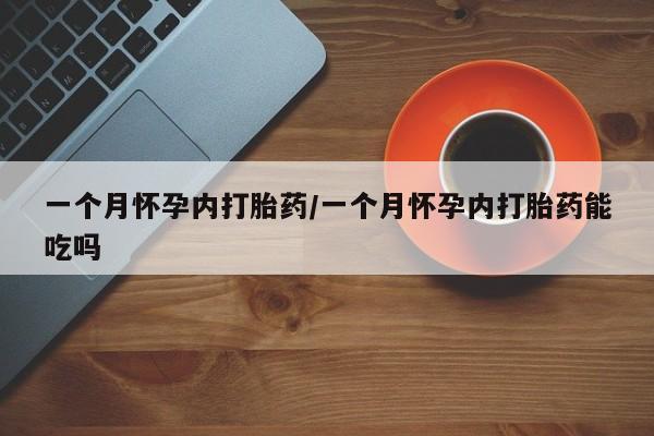 打胎药私人店联系方式保密发货,指导用药一个月怀孕内打胎药/一个月怀孕内打胎药能吃吗