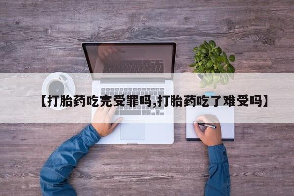 打胎药私人店联系方式保密发货,指导用药【打胎药吃完受罪吗,打胎药吃了难受吗】