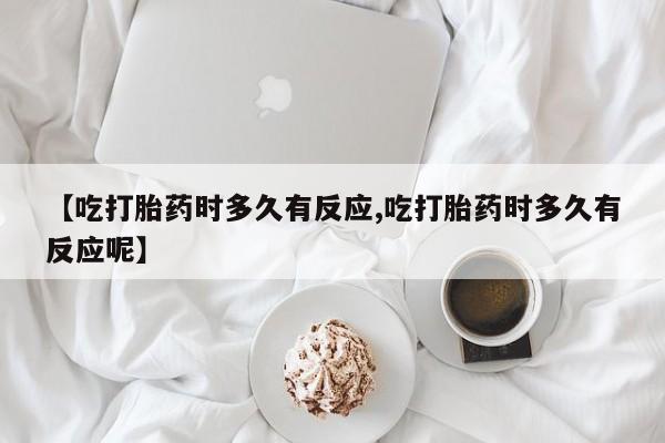 打胎药私人店联系方式保密发货,指导用药【吃打胎药时多久有反应,吃打胎药时多久有反应呢】