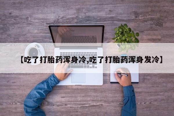 打胎药私人店联系方式保密发货,指导用药动态 第9页