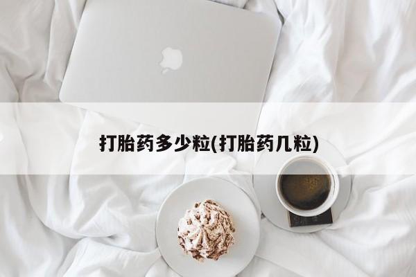 打胎药私人店联系方式保密发货,指导用药打胎药多少粒(打胎药几粒)