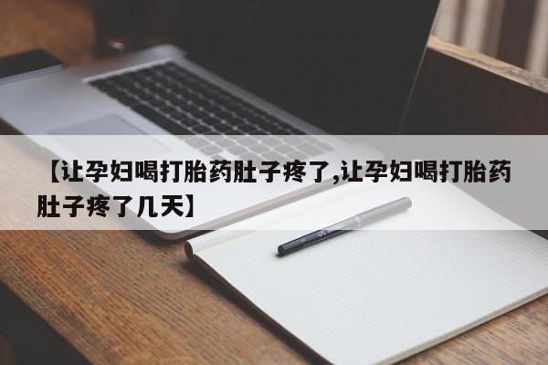 打胎药私人店联系方式保密发货,指导用药【让孕妇喝打胎药肚子疼了,让孕妇喝打胎药肚子疼了几天】