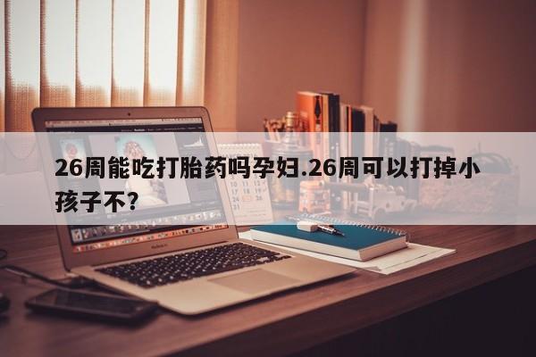 打胎药私人店联系方式保密发货,指导用药资讯 第9页