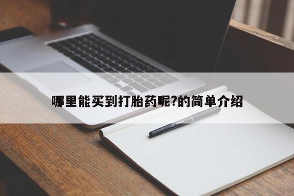 打胎药私人店联系方式保密发货,指导用药哪里能买到打胎药呢?的简单介绍