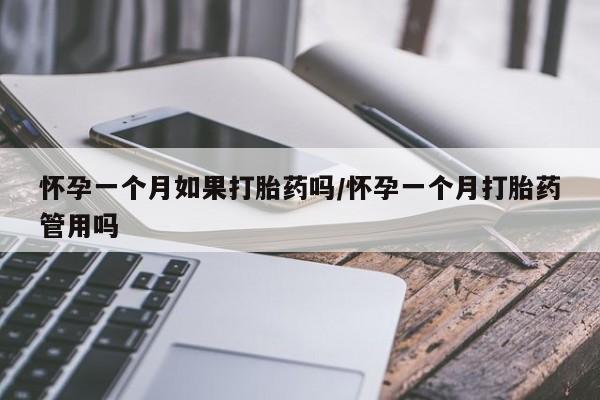 打胎药私人店联系方式保密发货,指导用药怀孕一个月如果打胎药吗/怀孕一个月打胎药管用吗