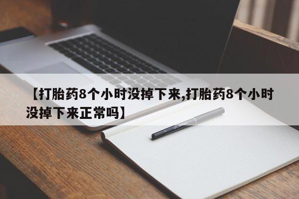 打胎药私人店联系方式保密发货,指导用药【打胎药8个小时没掉下来,打胎药8个小时没掉下来正常吗】