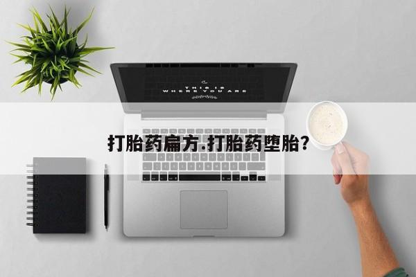打胎药私人店联系方式保密发货,指导用药打胎药扁方.打胎药堕胎？