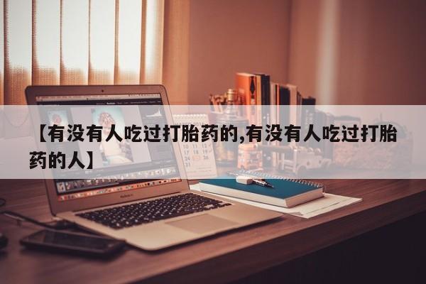 打胎药私人店联系方式保密发货,指导用药【有没有人吃过打胎药的,有没有人吃过打胎药的人】