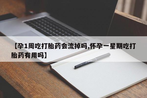 打胎药私人店联系方式保密发货,指导用药【孕1周吃打胎药会流掉吗,怀孕一星期吃打胎药有用吗】