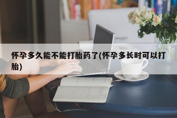 打胎药私人店联系方式保密发货,指导用药怀孕多久能不能打胎药了(怀孕多长时可以打胎)