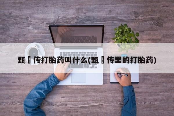 打胎药私人店联系方式保密发货,指导用药要闻 第6页