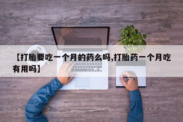 打胎药私人店联系方式保密发货,指导用药资讯 第5页